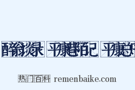 醉翁谈录·平康巷陌记·平康总序是什么意思的图片
